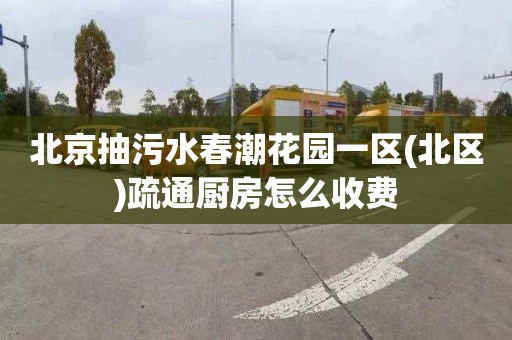 北京抽污水春潮花园一区(北区)疏通厨房怎么收费