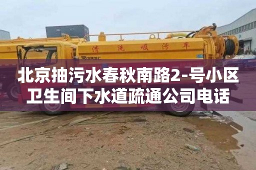 北京抽污水春秋南路2-号小区卫生间下水道疏通公司电话