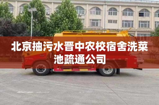 北京抽污水晋中农校宿舍洗菜池疏通公司