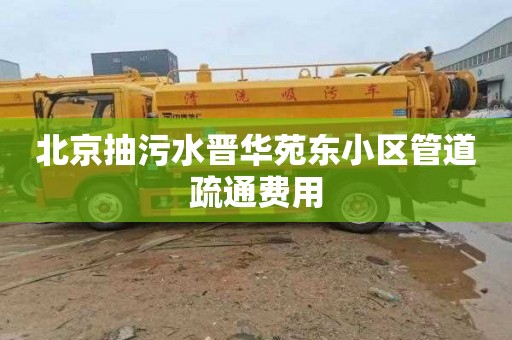 北京抽污水晋华苑东小区管道疏通费用