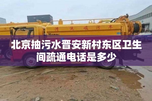 北京抽污水晋安新村东区卫生间疏通电话是多少