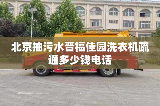 北京抽污水晋福佳园洗衣机疏通多少钱电话