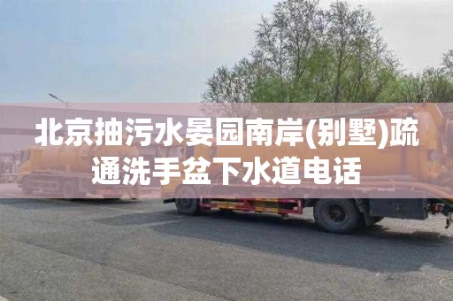 北京抽污水晏园南岸(别墅)疏通洗手盆下水道电话