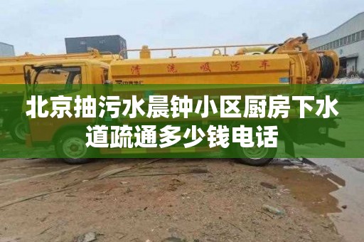 北京抽污水晨钟小区厨房下水道疏通多少钱电话