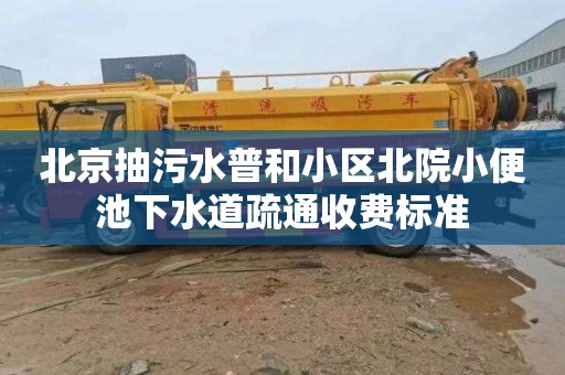 北京抽污水普和小区北院小便池下水道疏通收费标准