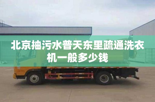 北京抽污水普天东里疏通洗衣机一般多少钱