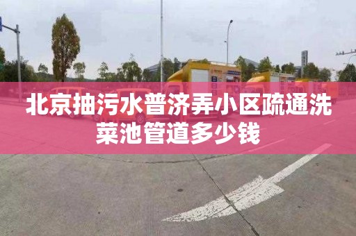 北京抽污水普济弄小区疏通洗菜池管道多少钱