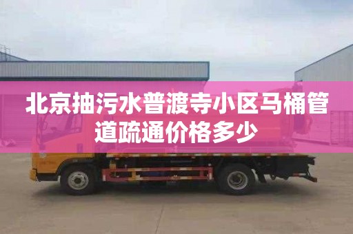 北京抽污水普渡寺小区马桶管道疏通价格多少