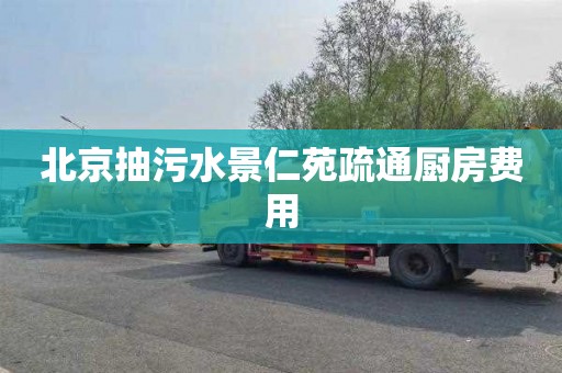 北京抽污水景仁苑疏通厨房费用