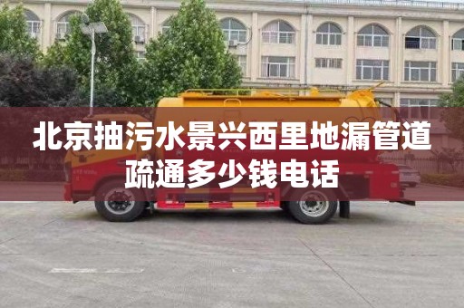 北京抽污水景兴西里地漏管道疏通多少钱电话