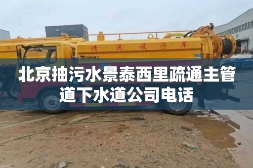 北京抽污水景泰西里疏通主管道下水道公司电话