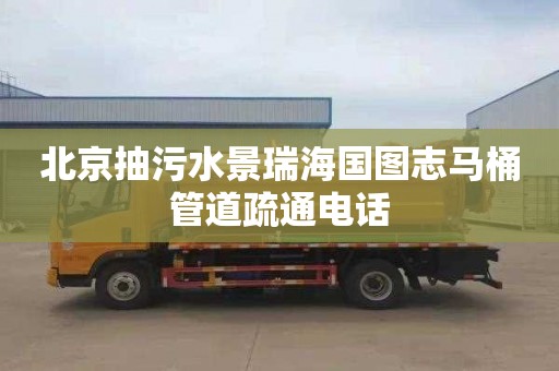 北京抽污水景瑞海国图志马桶管道疏通电话