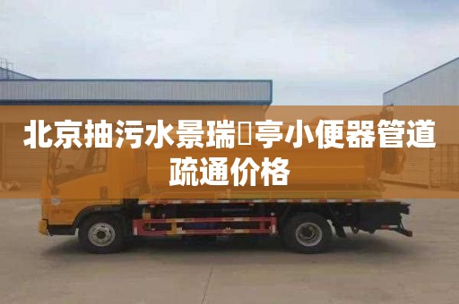 北京抽污水景瑞蘭亭小便器管道疏通价格