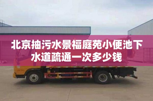 北京抽污水景福庭苑小便池下水道疏通一次多少钱