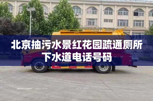 北京抽污水景红花园疏通厕所下水道电话号码