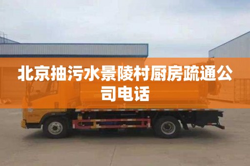 北京抽污水景陵村厨房疏通公司电话