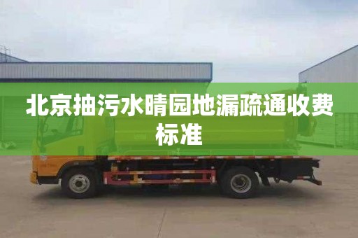北京抽污水晴园地漏疏通收费标准