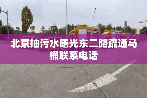 北京抽污水曙光东二路疏通马桶联系电话