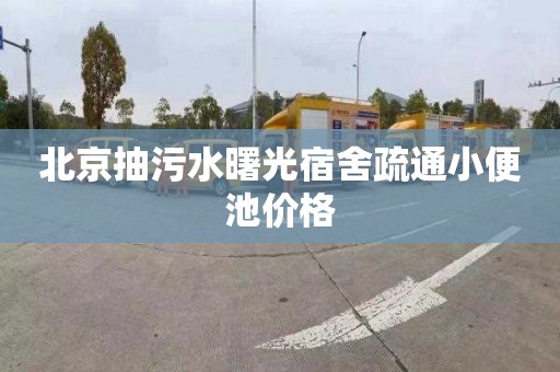 北京抽污水曙光宿舍疏通小便池价格