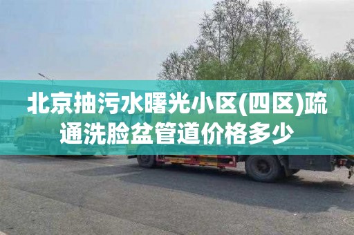 北京抽污水曙光小区(四区)疏通洗脸盆管道价格多少