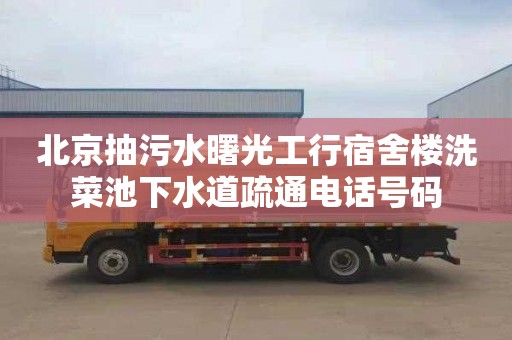 北京抽污水曙光工行宿舍楼洗菜池下水道疏通电话号码