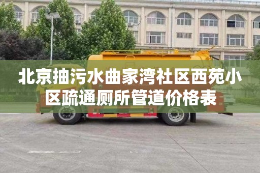 北京抽污水曲家湾社区西苑小区疏通厕所管道价格表