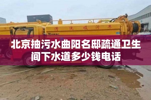 北京抽污水曲阳名邸疏通卫生间下水道多少钱电话