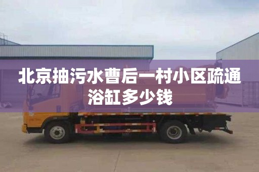 北京抽污水曹后一村小区疏通浴缸多少钱