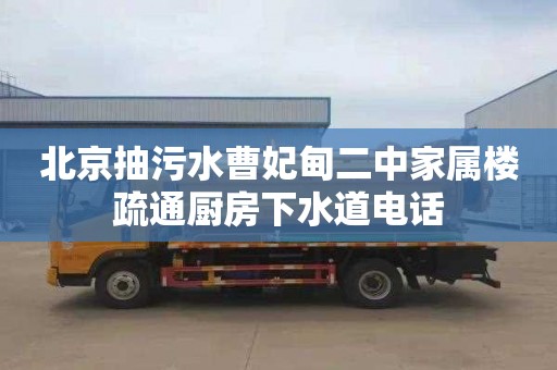 北京抽污水曹妃甸二中家属楼疏通厨房下水道电话