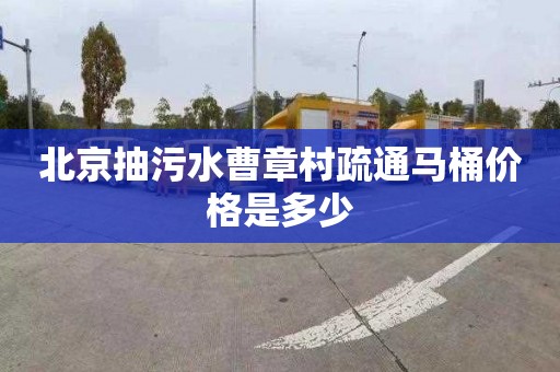 北京抽污水曹章村疏通马桶价格是多少