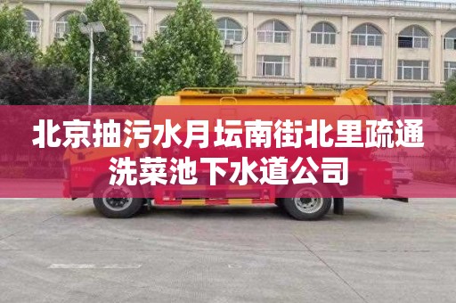 北京抽污水月坛南街北里疏通洗菜池下水道公司