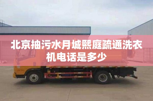 北京抽污水月城熙庭疏通洗衣机电话是多少