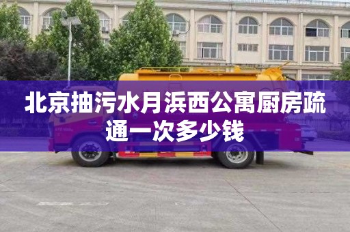 北京抽污水月浜西公寓厨房疏通一次多少钱
