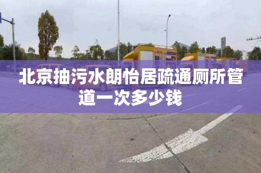 北京抽污水朗怡居疏通厕所管道一次多少钱