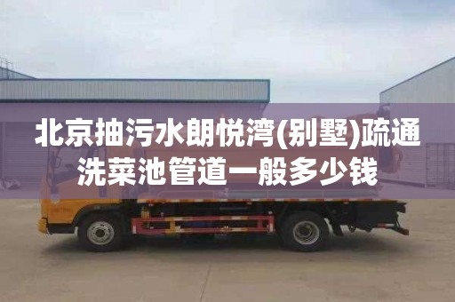 北京抽污水朗悦湾(别墅)疏通洗菜池管道一般多少钱
