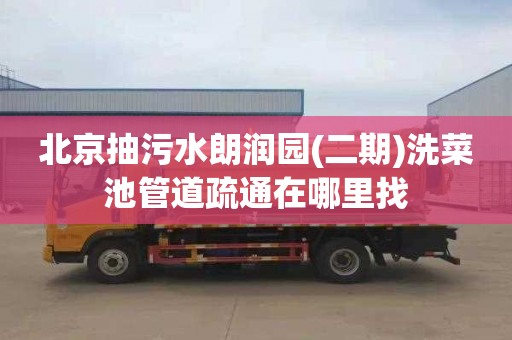 北京抽污水朗润园(二期)洗菜池管道疏通在哪里找