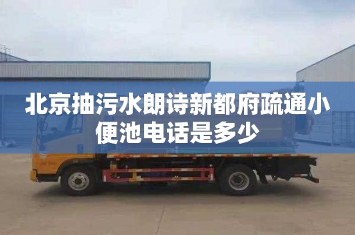 北京抽污水朗诗新都府疏通小便池电话是多少