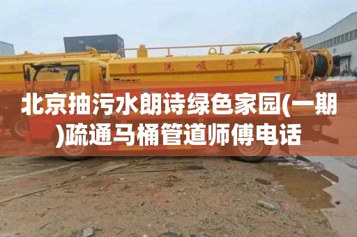 北京抽污水朗诗绿色家园(一期)疏通马桶管道师傅电话
