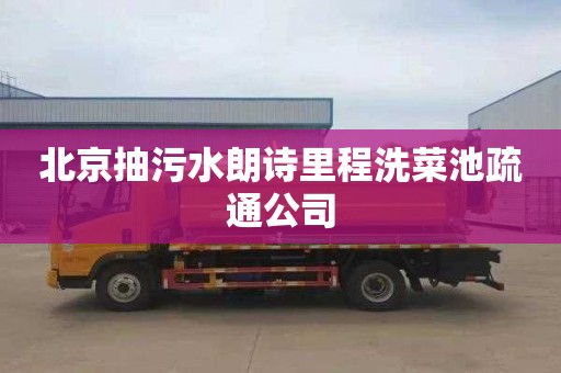 北京抽污水朗诗里程洗菜池疏通公司
