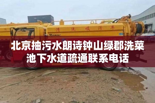 北京抽污水朗诗钟山绿郡洗菜池下水道疏通联系电话