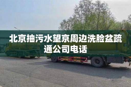 北京抽污水望京周边洗脸盆疏通公司电话