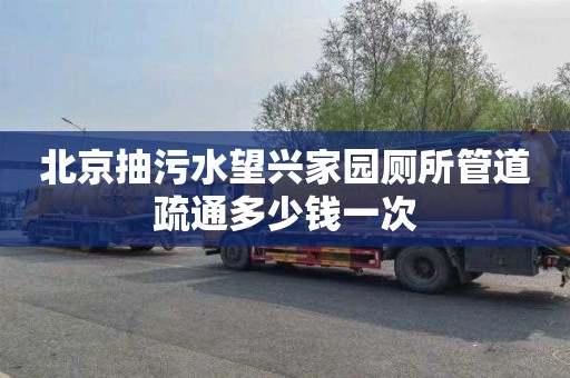 北京抽污水望兴家园厕所管道疏通多少钱一次