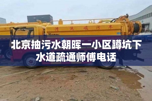 北京抽污水朝晖一小区蹲坑下水道疏通师傅电话
