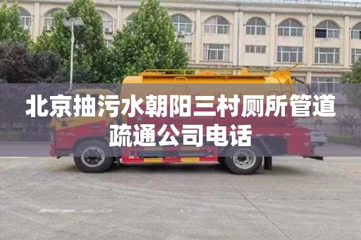 北京抽污水朝阳三村厕所管道疏通公司电话
