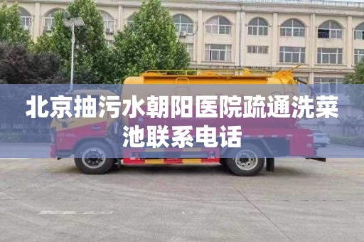 北京抽污水朝阳医院疏通洗菜池联系电话