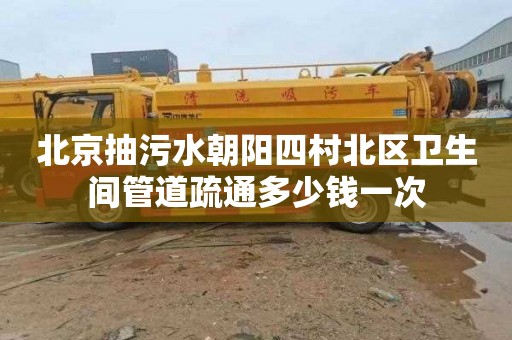 北京抽污水朝阳四村北区卫生间管道疏通多少钱一次