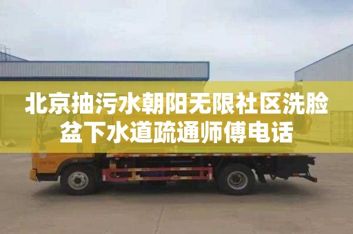 北京抽污水朝阳无限社区洗脸盆下水道疏通师傅电话