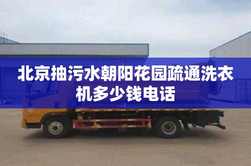 北京抽污水朝阳花园疏通洗衣机多少钱电话