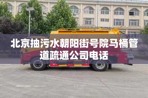 北京抽污水朝阳街号院马桶管道疏通公司电话