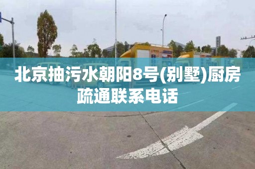 北京抽污水朝阳8号(别墅)厨房疏通联系电话